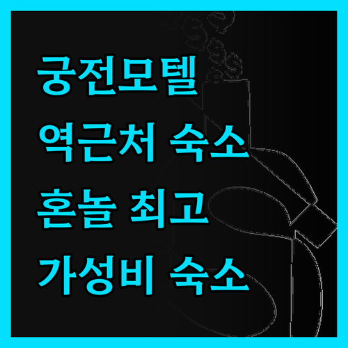 궁전모텔, 역 근처 가성비 숙소! T