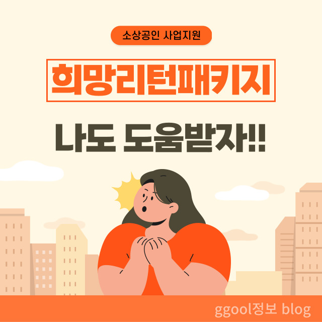  희망리턴패키지 소상공인 지원사업 총정리