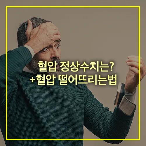 혈압 낮추는 방법