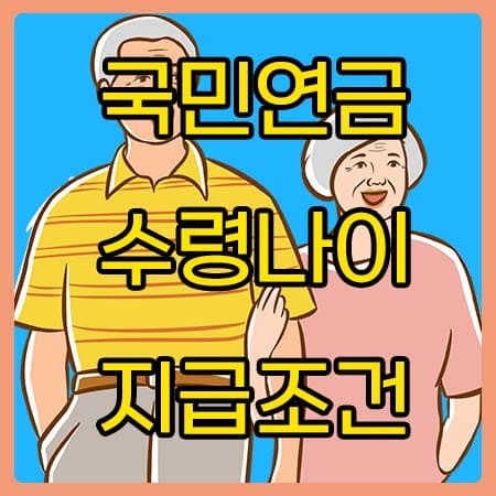 국민연금수령나이지급조건총정리