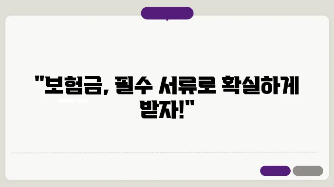 보험금 청구를 위한 필수 서류 리스트 공개