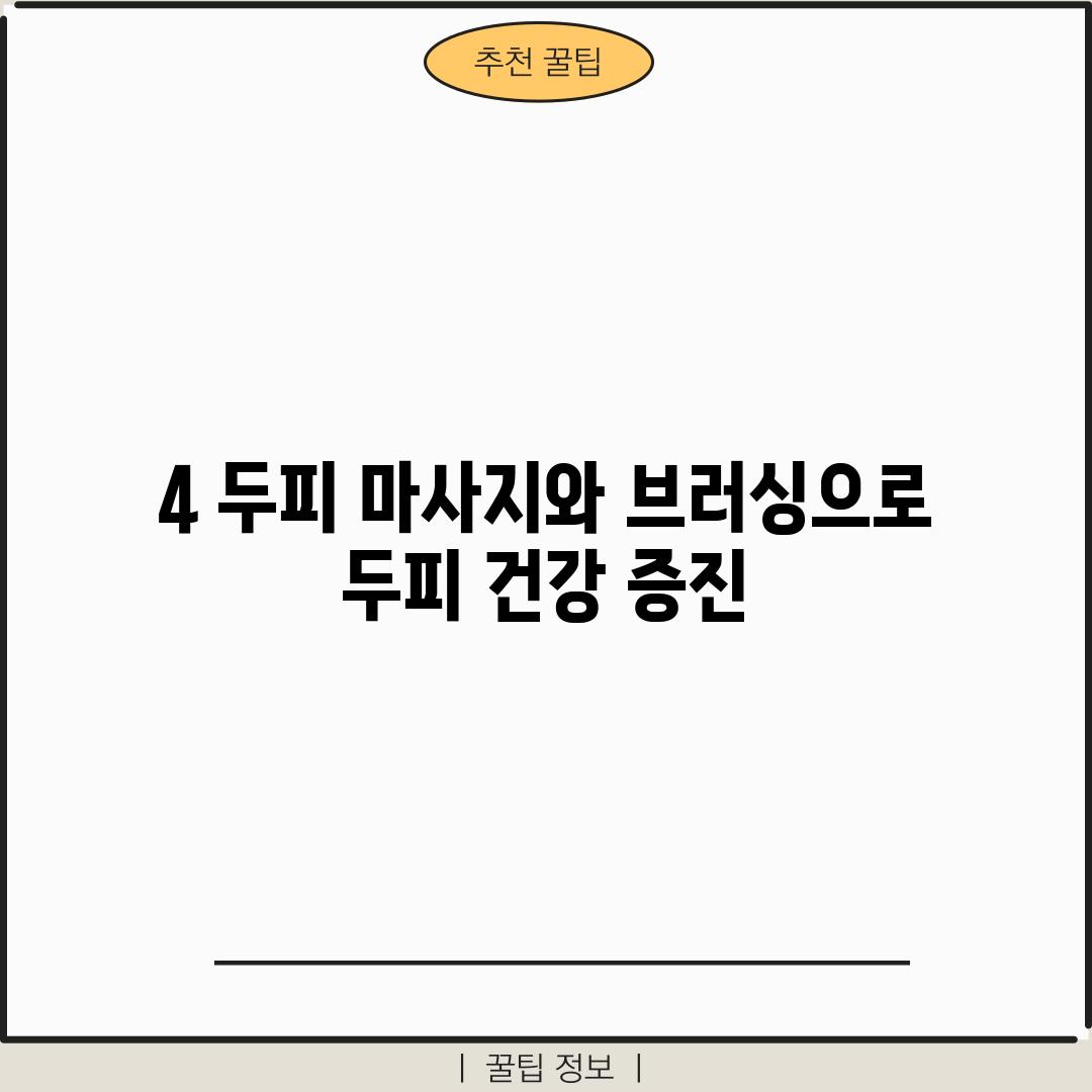 4. 두피 마사지와 브러싱으로 두피 건강 증진!💆‍♀️