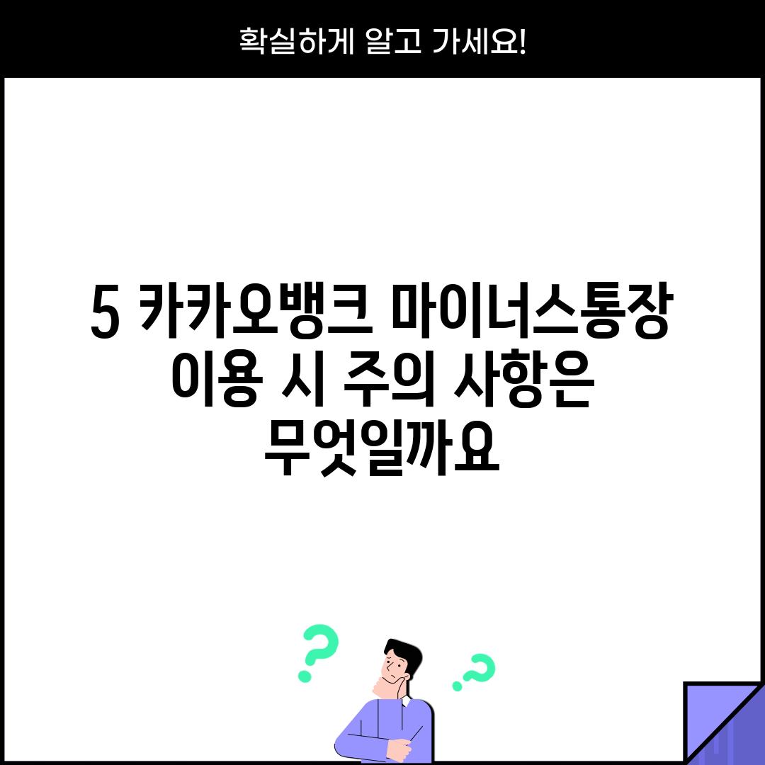 5. 카카오뱅크 마이너스통장 이용 시 주의 사항은 무엇일까요?