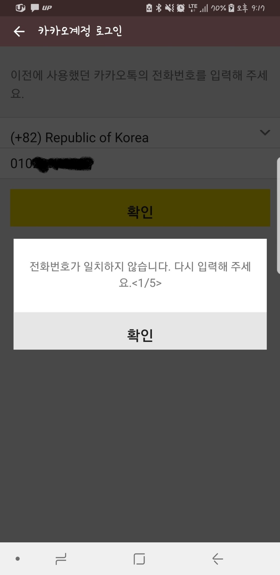 카카오톡 이전 번호 오류시 해결법 (완벽정리)