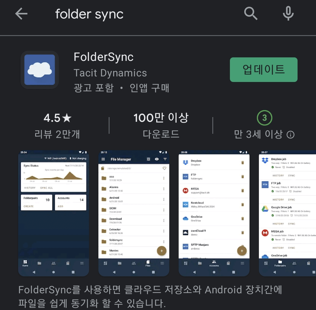 구글플레이_폴더싱크