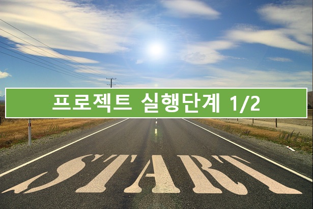  06. 프로젝트 실행 단계 1/2