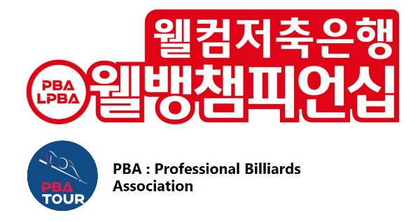 웰컴저축은행 웰뱅 PBA-LPBA 챔피언십 대회 로고 *PBA 홈페이지