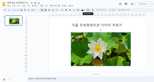 구글-프레젠테이션-이미지-자르기-버튼