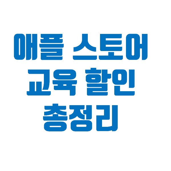 애플 스토어 교육 할인 총정리