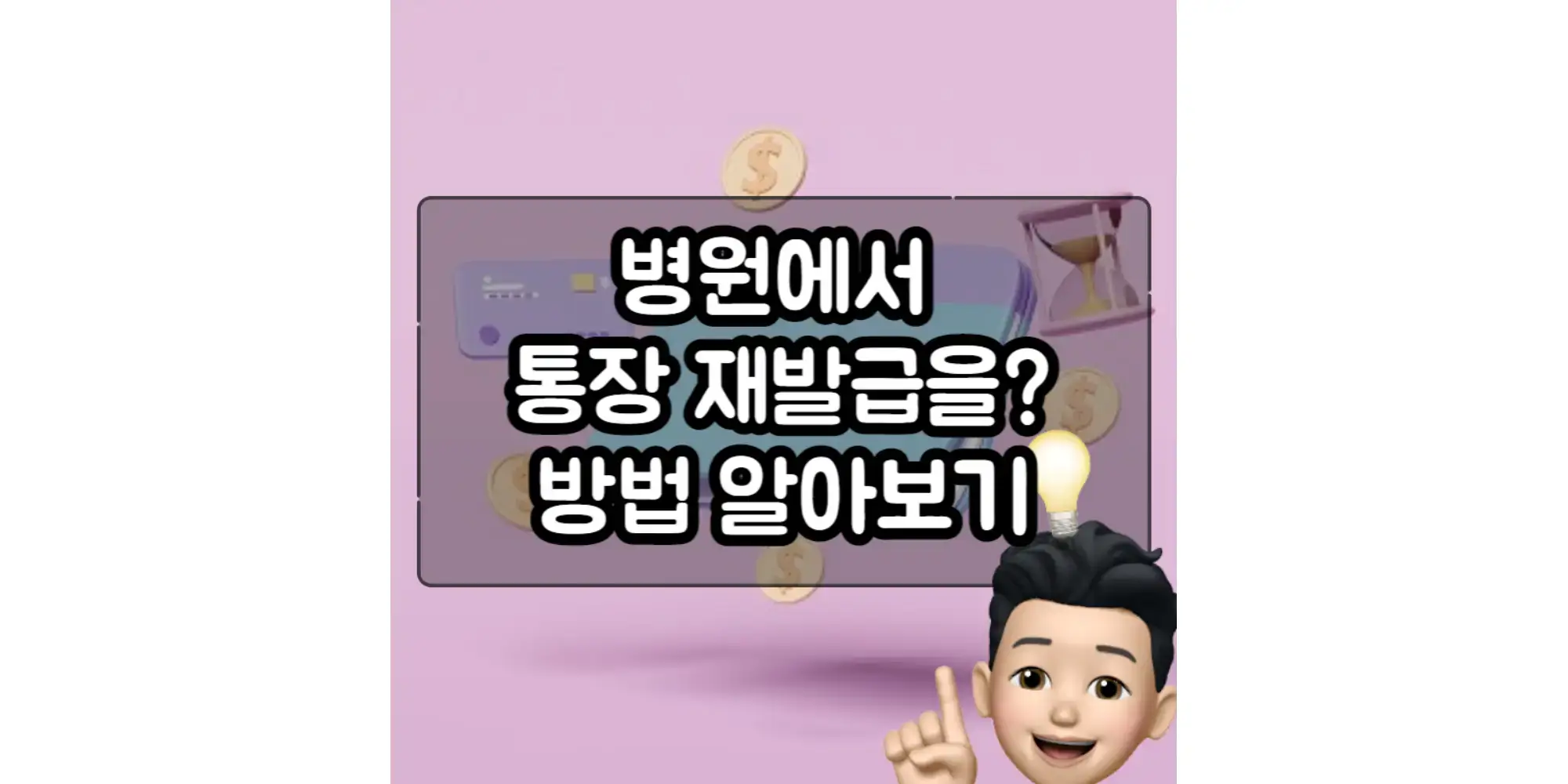  입원환자 통장 재발급 방법과 주의사항 알아보기