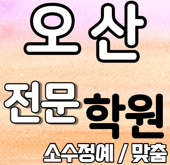  오산 초등 영어학원 내신 세마고 세마중 오산역 중학생 수학학원 과외식 일대일 고등학생 맞춤식 학교별 전문