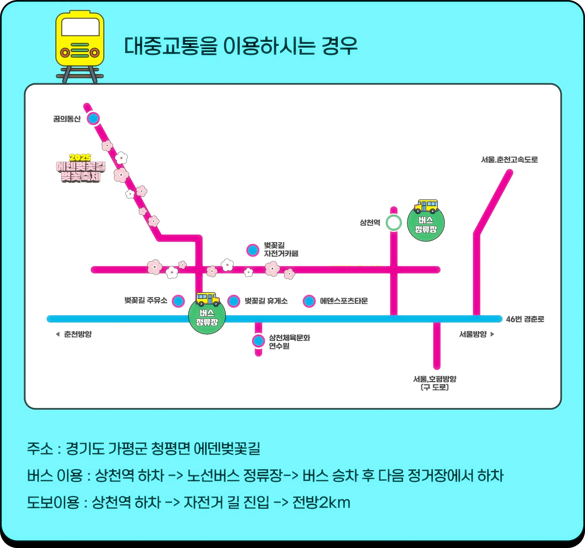 대중교통 이용안내
