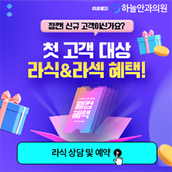 라식라섹수술비용 서울안과유명한곳 라식 라섹 가격 프로모션! 라식라섹수술비용 서울안과유명한곳 라식 라섹 가격 프로모션!
