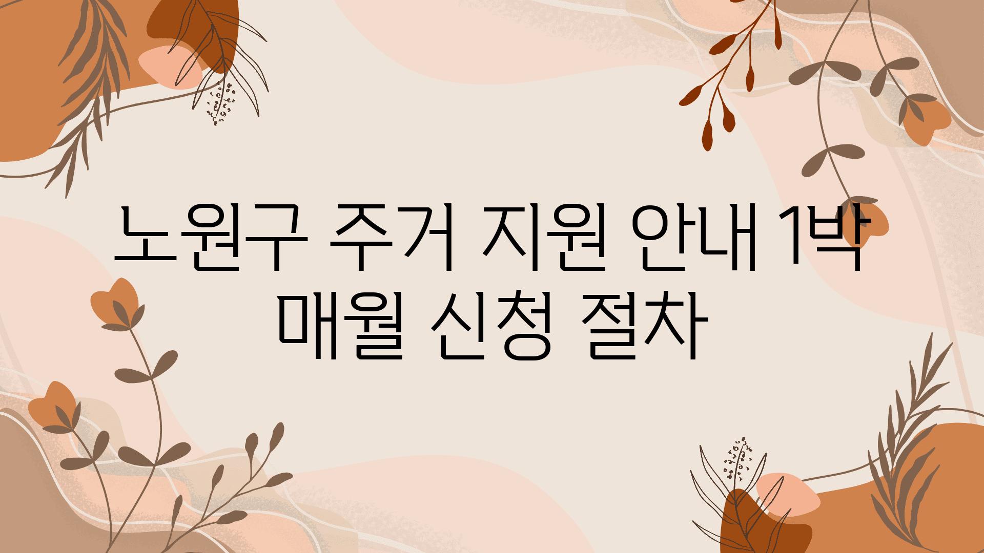 노원구 주거 지원 공지 1박 매월 신청 절차