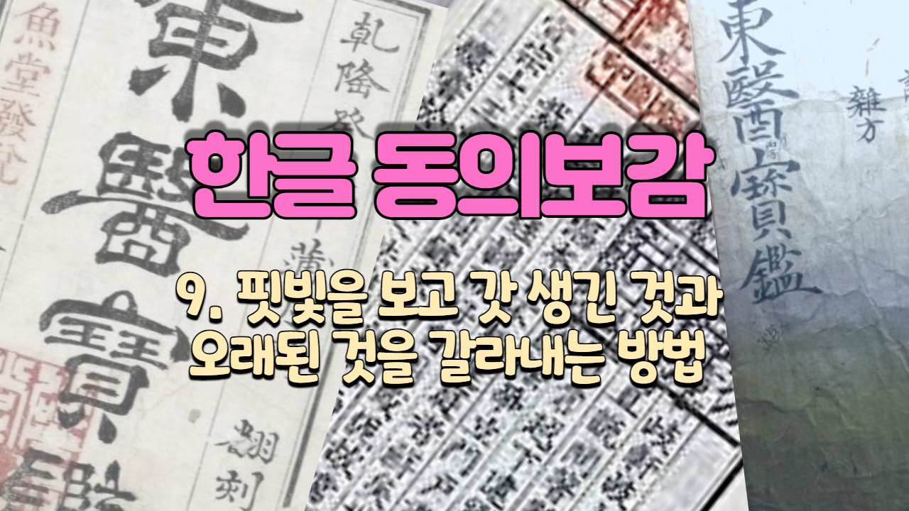  9. 핏빛을 보고 갓 생긴 것과 오래된 것을 갈라내는 방법 ( 내경편 혈 )