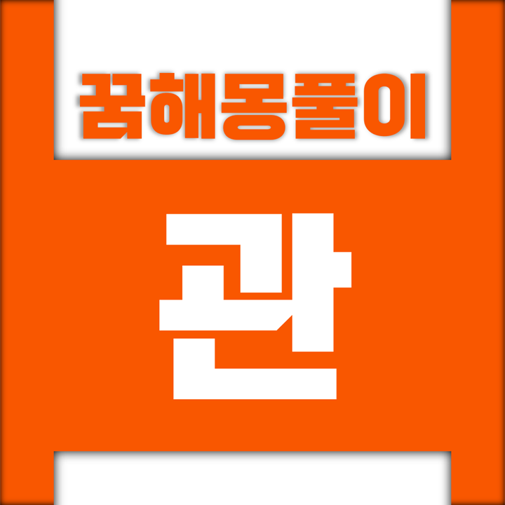  [꿈해몽풀이] 관 꿈해몽 모음 (송장, 관속, 뚜껑, 시체, 뼈, 해골, 무덤, 묘지)