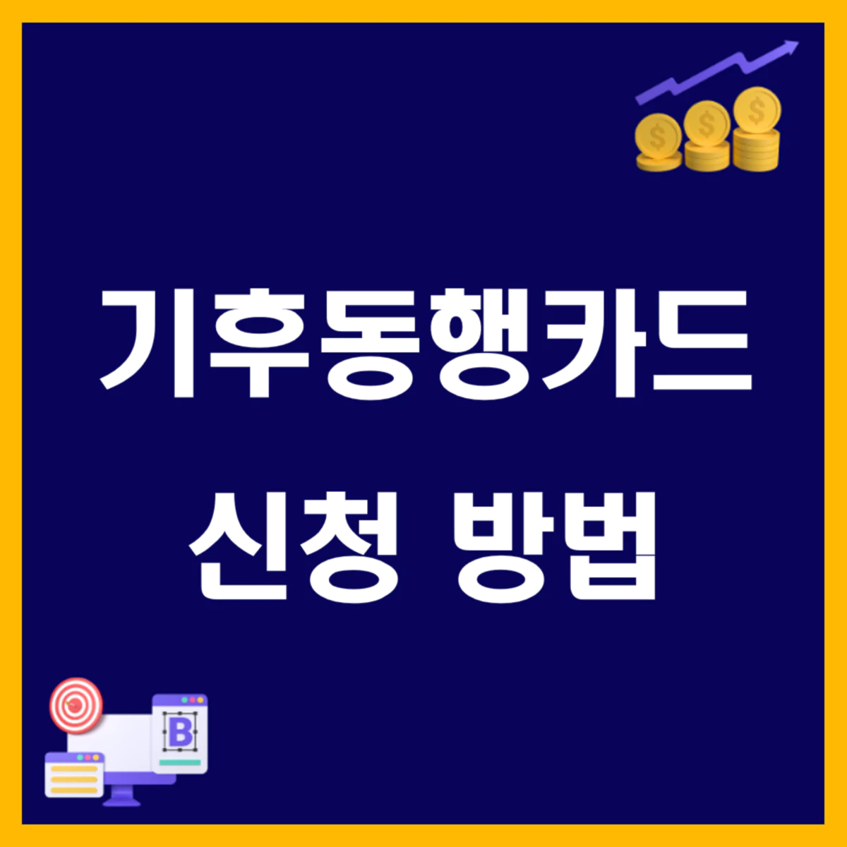  기후동행카드 신청 방법