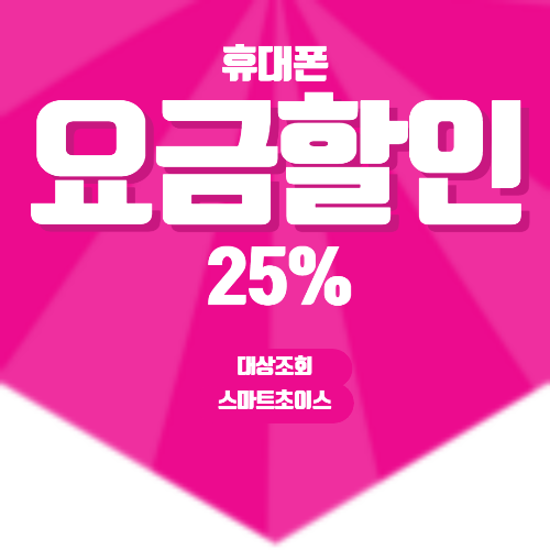  휴대폰 요금할인 25% 대상 조회 스마트초이스
