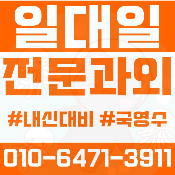  ️파주과외 동패동과외 영어과외 수학과외 국어과외 국영수과외 초등과외 운광초 동패초 와석초 한가람초 중등과외 동패중 운정중 덕이중 한가람중 한빛중 고등과외 동패고 한빛고 덕이고 백송고 여름방학특강 2학기대비