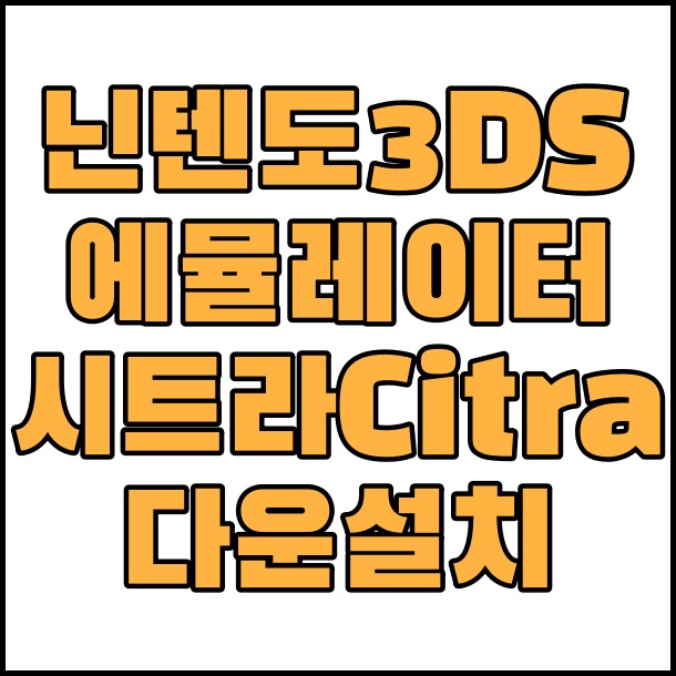  닌텐도 3DS 에뮬레이터 시트라(Citra)다운로드 및  설치 사용법 치트키 사용법