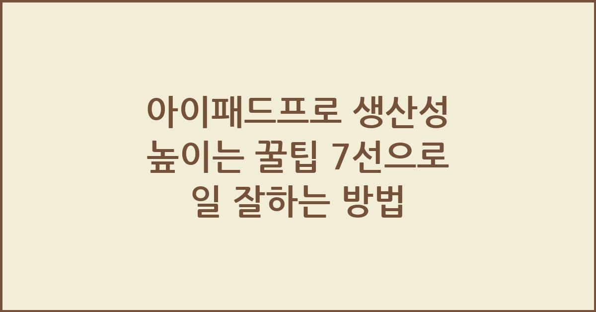 아이패드프로 생산성 높이는 꿀팁