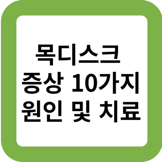 목디스크