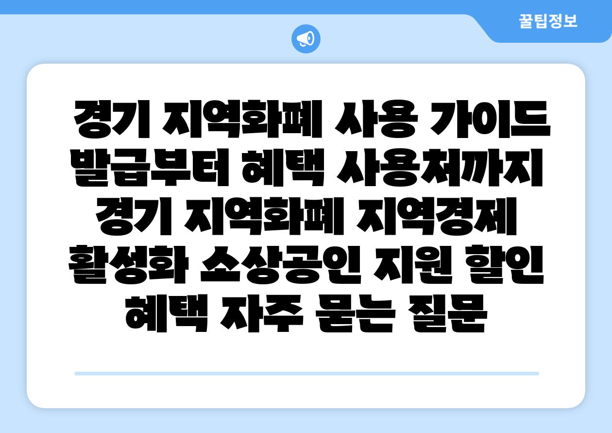  경기 지역화폐 사용 설명서 발급부터 혜택 사용처까지  경기 지역화폐 지역경제 활성화 소상공인 지원 할인 혜택 자주 묻는 질문