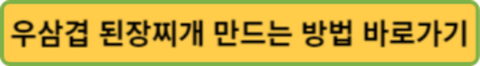 우삼겹-레시피