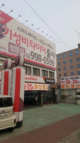 스피드메이트쌍문점 이미지