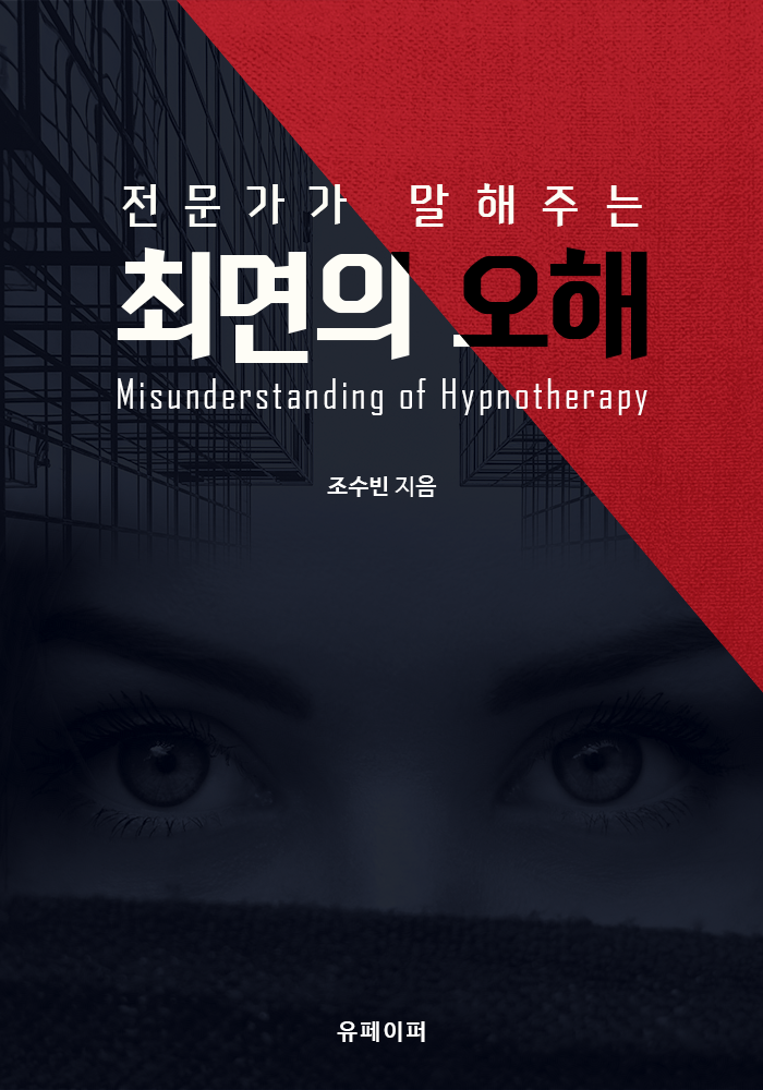  저서 : 최면전문가가 말해주는 최면의 오해 (Ebook) - 누구나 쉽게 이해하는 최면 이야기