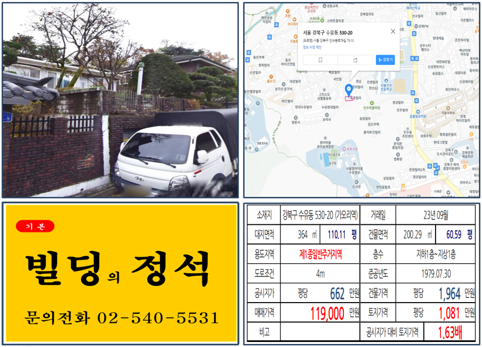 강북구 수유동 530-20번지 건물이 2023년 09월 매매 되었습니다.