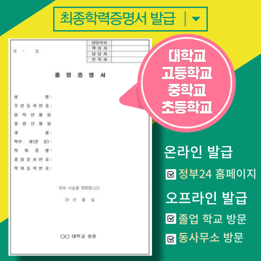 최종학력증명서-온라인-오프라인-신청-발급-방법-안내