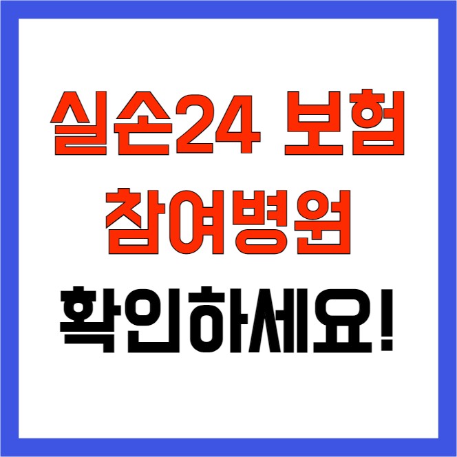 실손24 보험 청구 간소화 앱설치 및 참여병원 총정리
