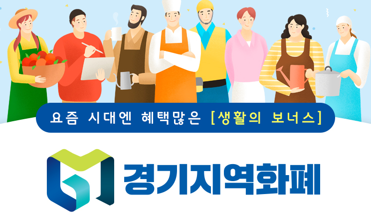  경기지역화폐 사용처 가맹점 찾기
