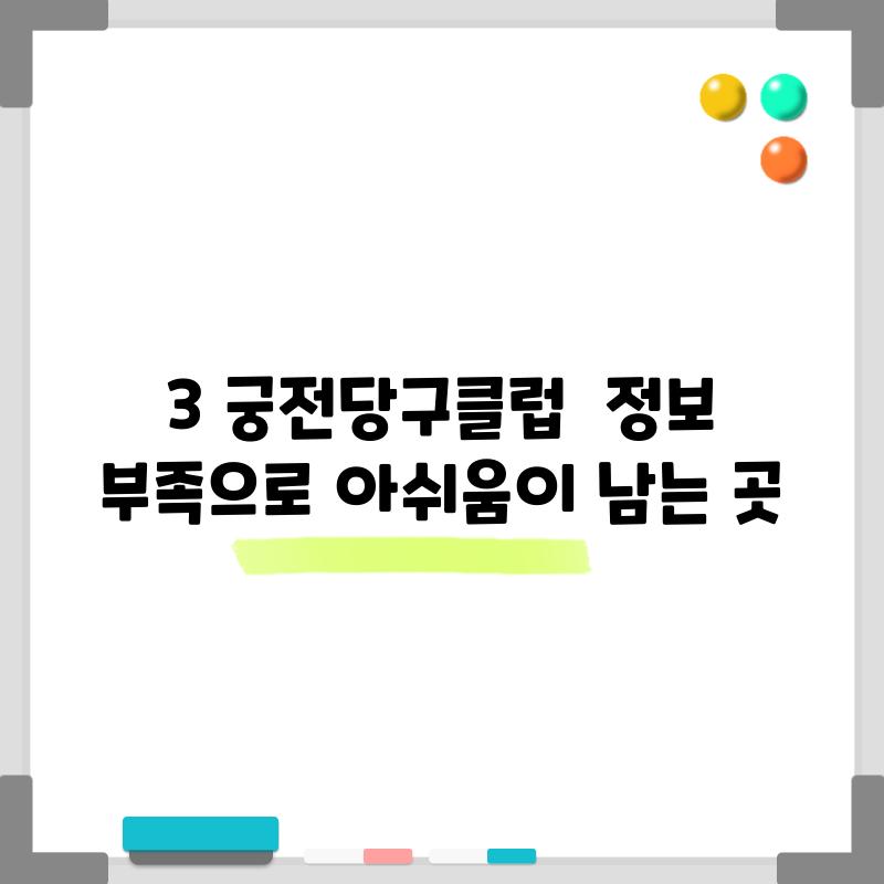 3. 궁전당구클럽:  정보 부족으로 아쉬움이 남는 곳