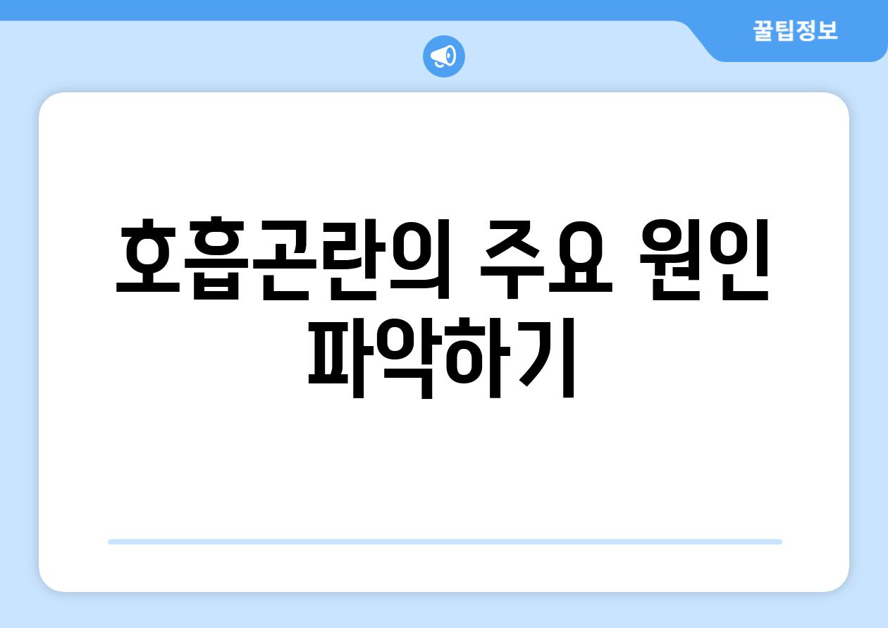 호흡곤란의 주요 원인 파악하기