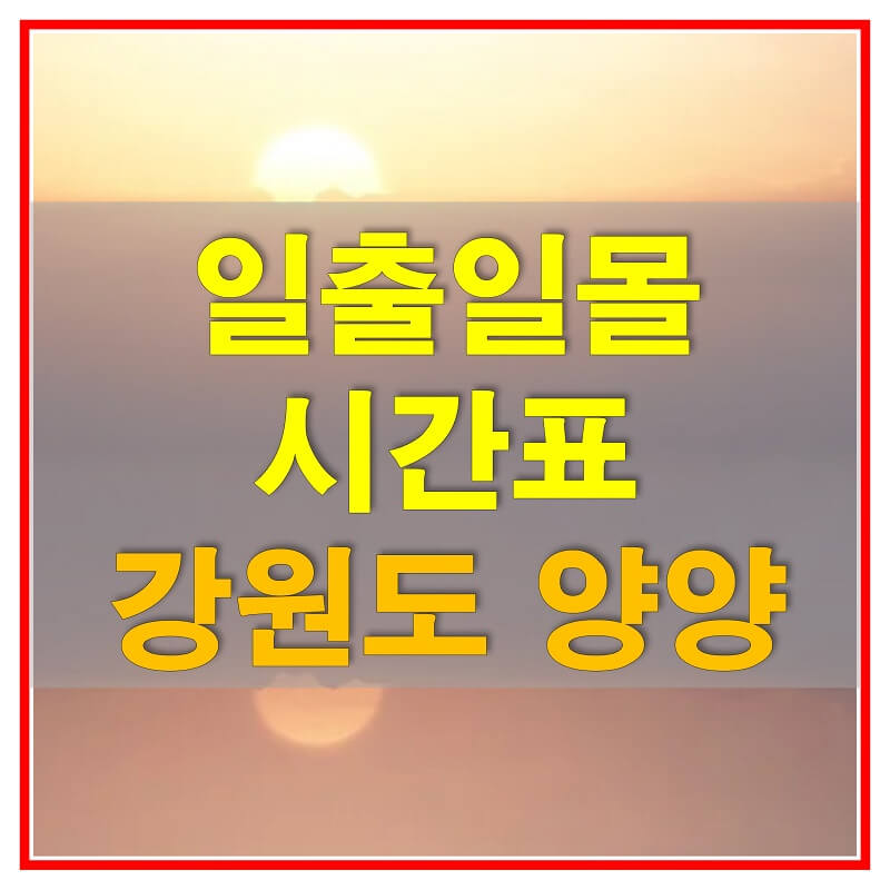  2021년 강원도 양양 일출 일몰 시간표 (해 뜨고 지는 시간)