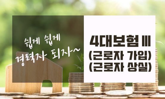  4대보험 근로자 가입·상실신고 하는 법