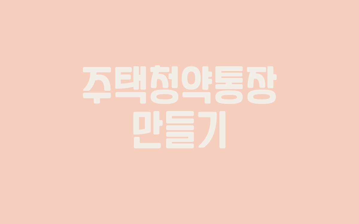  주택청약통장 만들기 방법