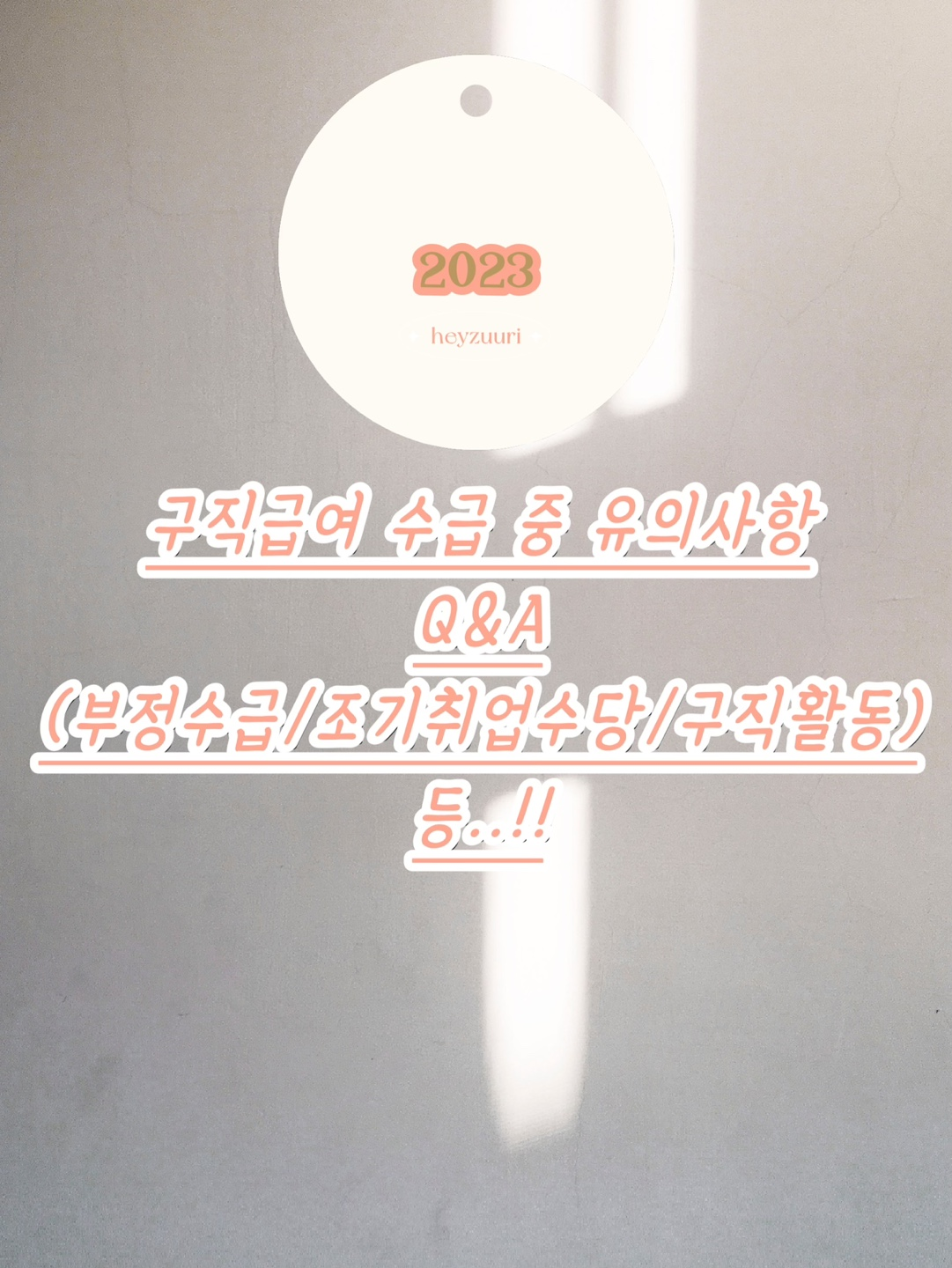  구직 급여 수급 중 유의 사항 모든 것!!