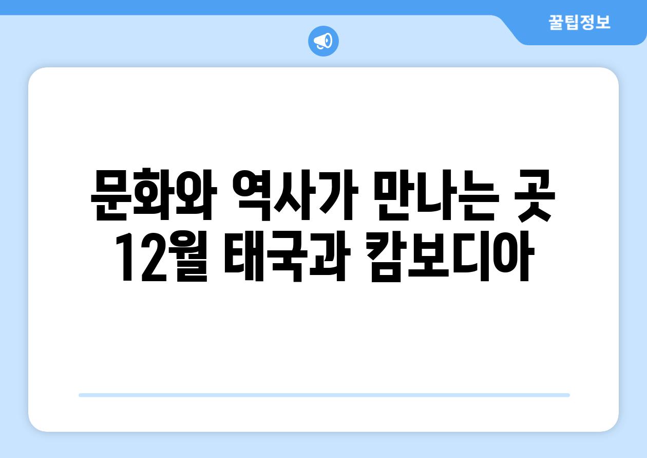 문화와 역사가 만나는 곳 12월 태국과 캄보디아