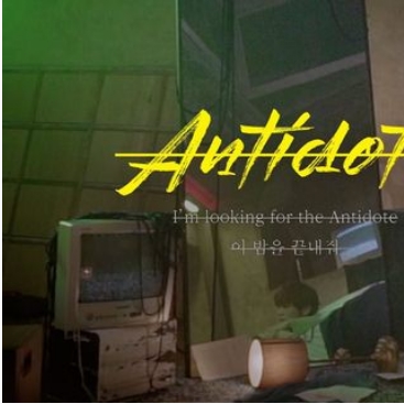  Antidote 리릭 강다니엘 포스터 나이 키