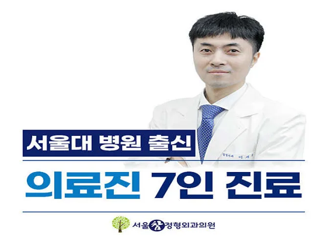 서울참정형외과의원