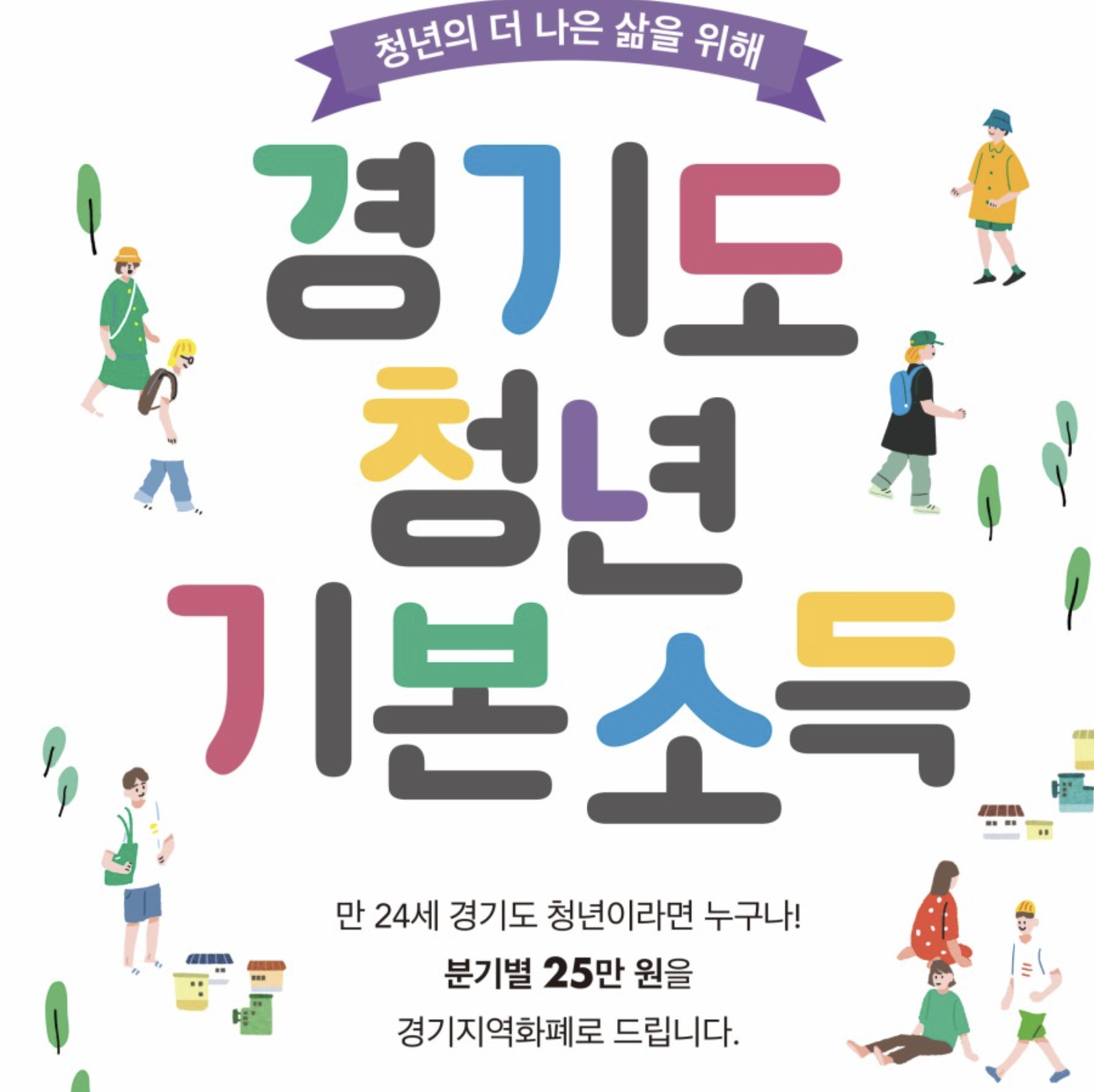  경기도 청년 기본소득 자격, 신청방법 등 알아보기