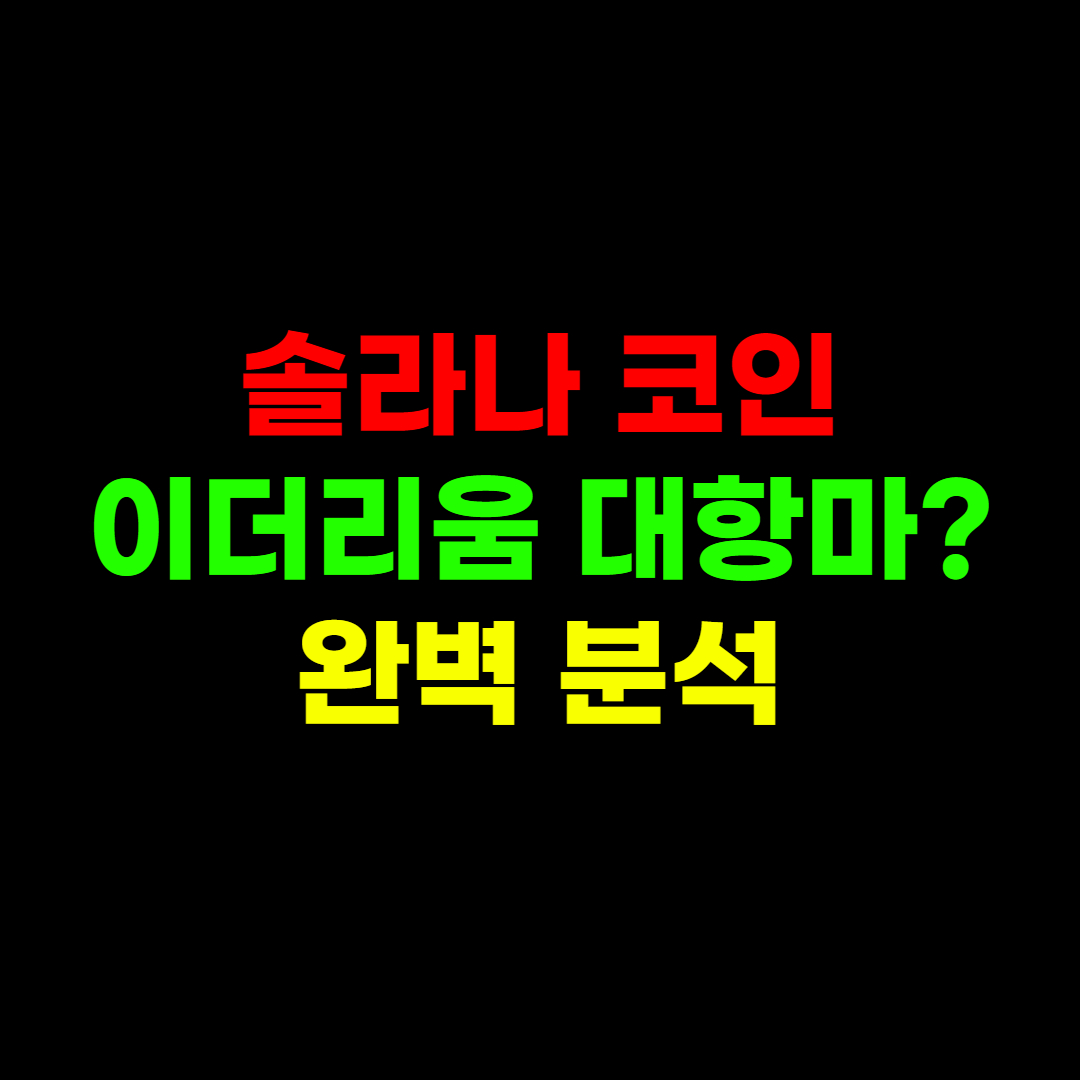  솔라나 코인 시세 및 향후 전망 완벽 분석