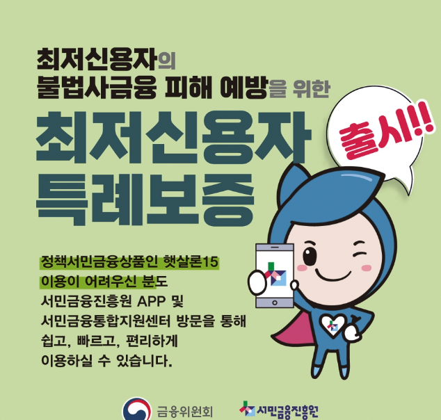  "최저신용자 특례보증, 연체 이력 등으로 햇살론, 햇살론15의 보증이 거절된 분들을 위한 정책 서민 금융 상품"