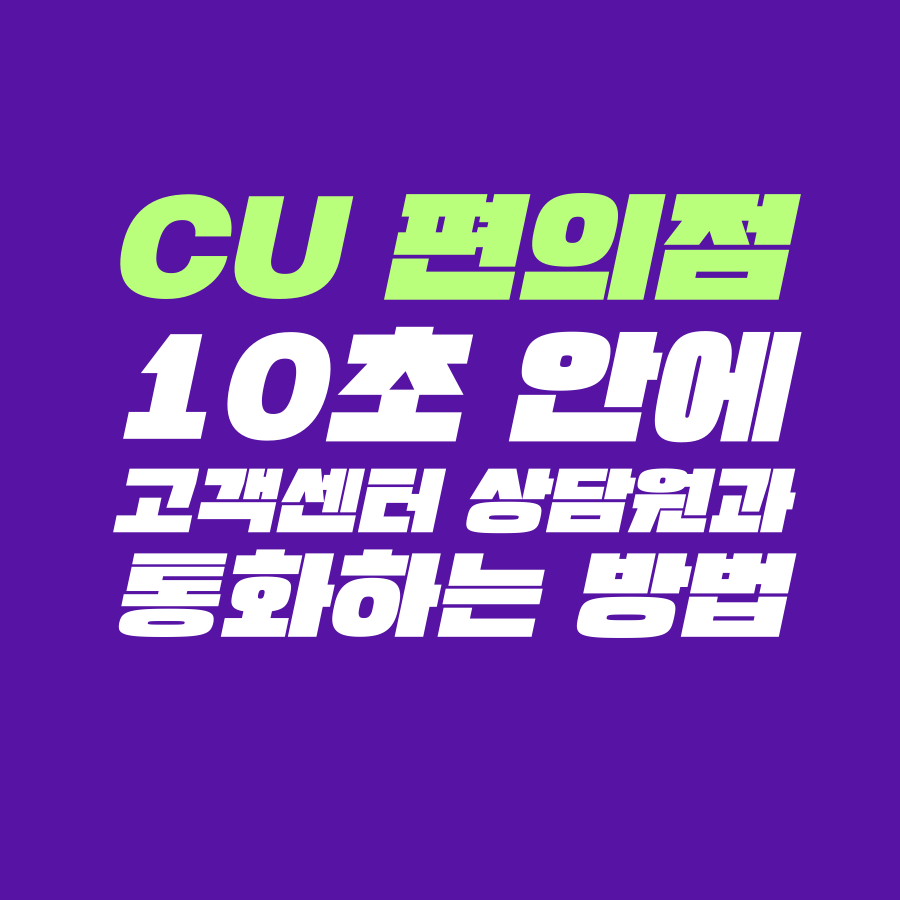  [고객센터 공략집] 10초 안에 <CU 편의점> 고객센터 상담원과 통화할 수 있도록 파헤쳐 드립니다. 1+1 행사, 할인, 이벤트, 모바일 상품권 문의 등