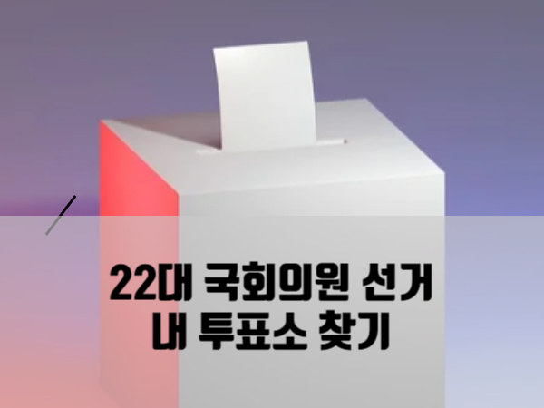 22대 국회의원 선거 내 투표소 찾기