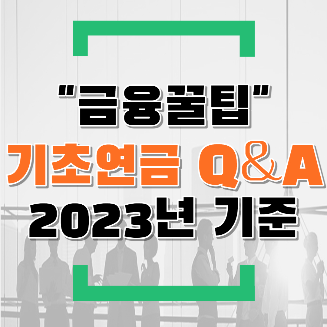  2023년 기초연금 관련 Q&A 정리(feat. 기초연금과 국민연금 등 )