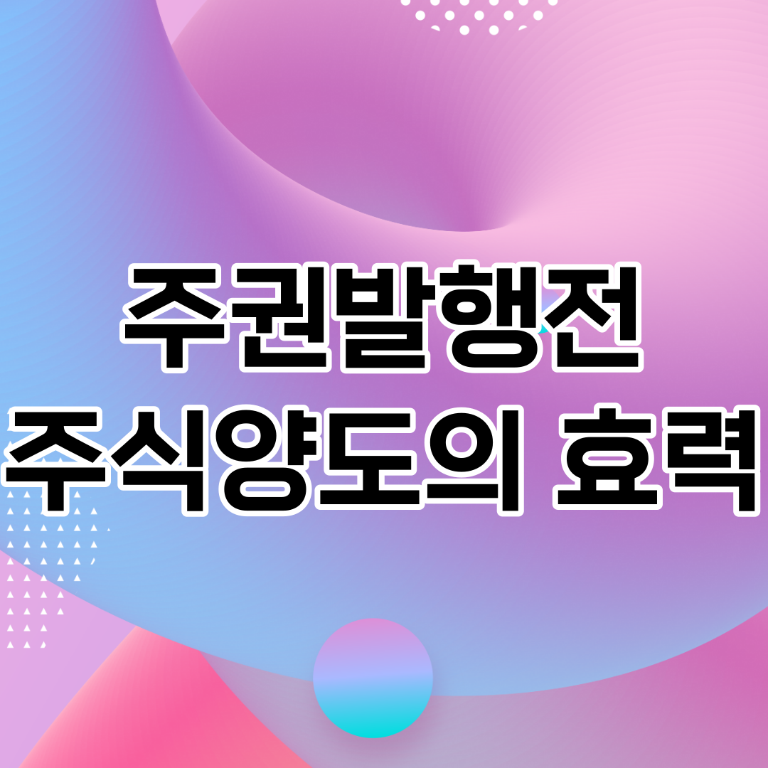  주권발행전 양도의 효력